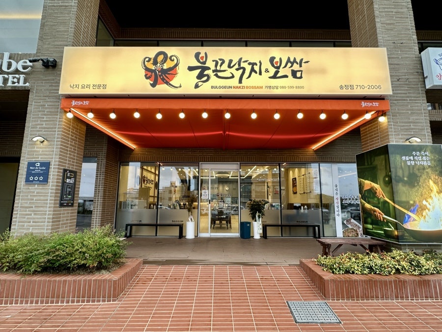 불끈낙지&보쌈 송정점 간판 — 저녁 시간의 매장 입구
