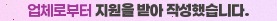 업체로부터 지원을 받아 작성했다는 내용을 알리는 안내 배너