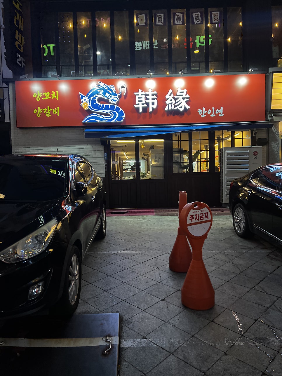 저녁 시간 불이 켜진 한인연 창원상남점 외관, 가게 앞에는 주차금지 콘