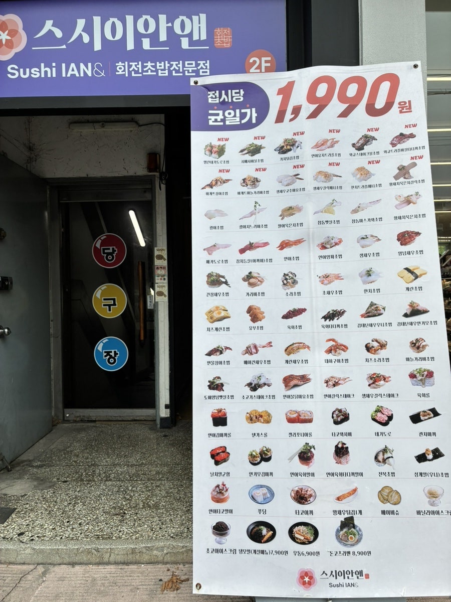 입구 앞에 세워진 접시당 균일가 1,990원 메뉴 입간판