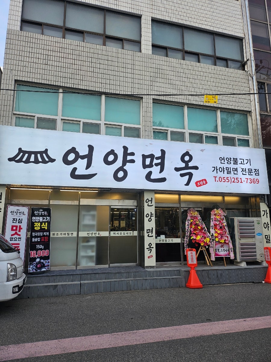 소답공원 위 골목에 자리한 언양면옥 정면. 간판 옆에 언양불고기·가야밀면 전문점이라고 적혀 있습니다.