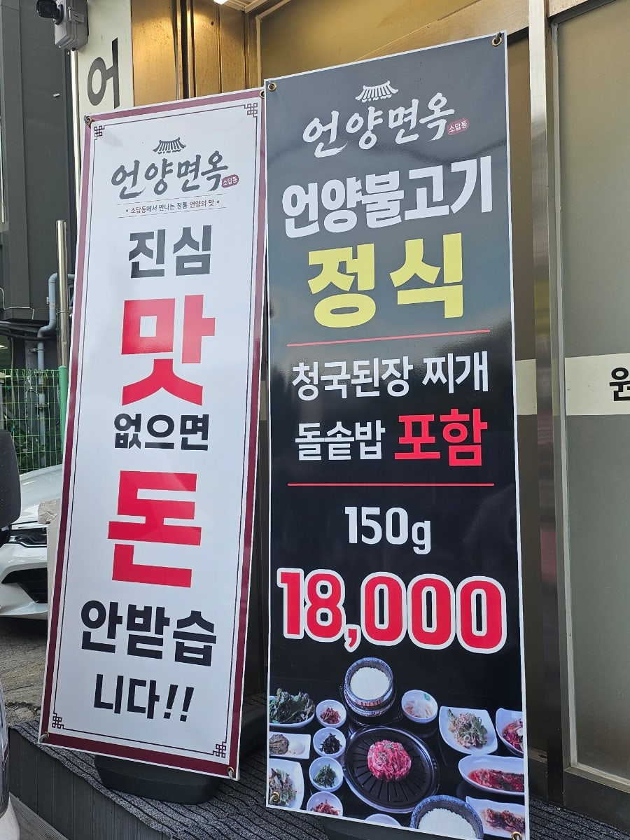입구에 세워진 언양불고기정식 배너. 청국된장찌개와 돌솥밥이 포함된 150g 18,000원 구성입니다.