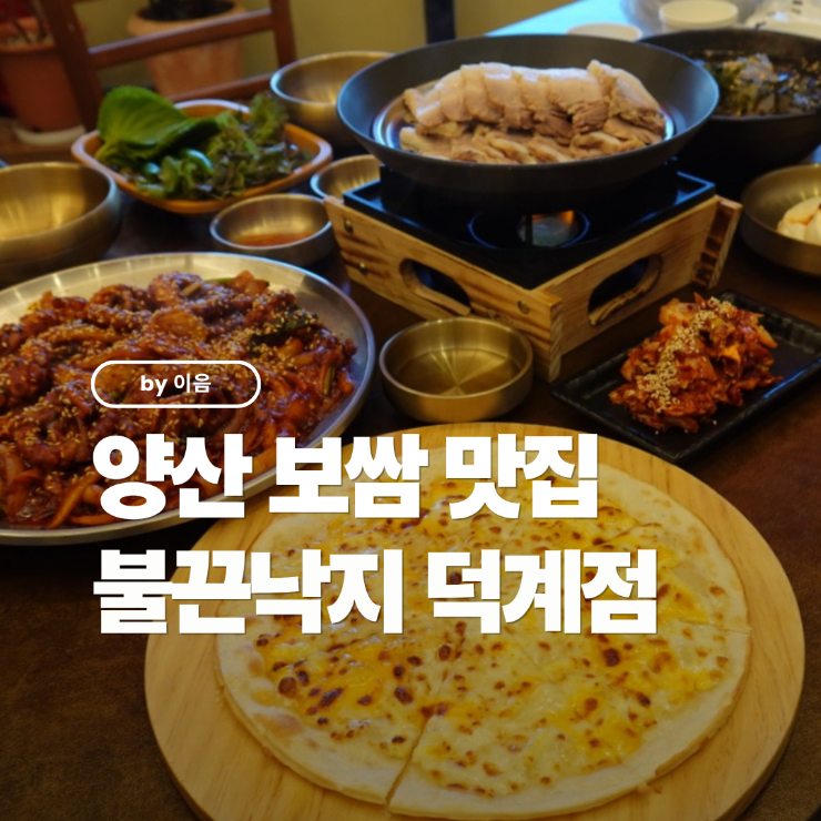 낙지볶음, 흑돼지보쌈, 치즈피자가 한 상에 오르는 불끈낙지보쌈 양산덕계점
