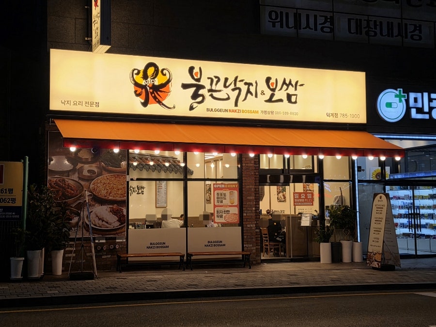 저녁 시간 불 밝힌 불끈낙지보쌈 덕계점 외관