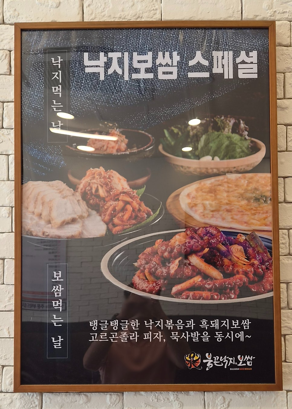낙지볶음, 흑돼지보쌈, 고르곤졸라 피자, 묵사발 구성을 안내한 매장 포스터