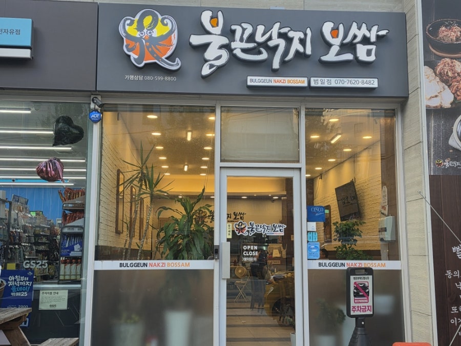 GS25 옆에 자리한 매장 입구, 주차금지 안내판이 세워져 있다