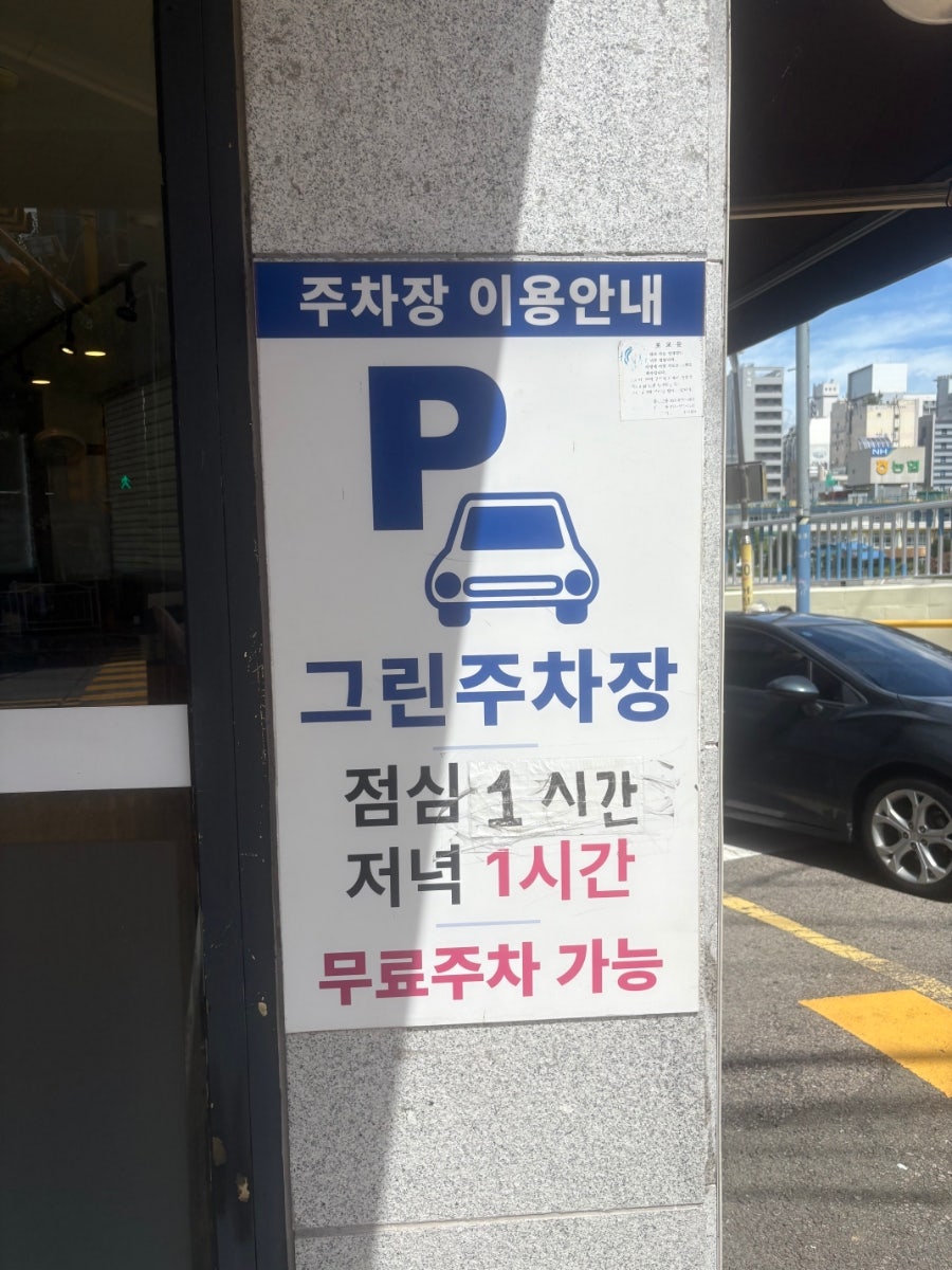 점심·저녁 각 1시간 무료주차가 안내된 그린주차장 이용안내판