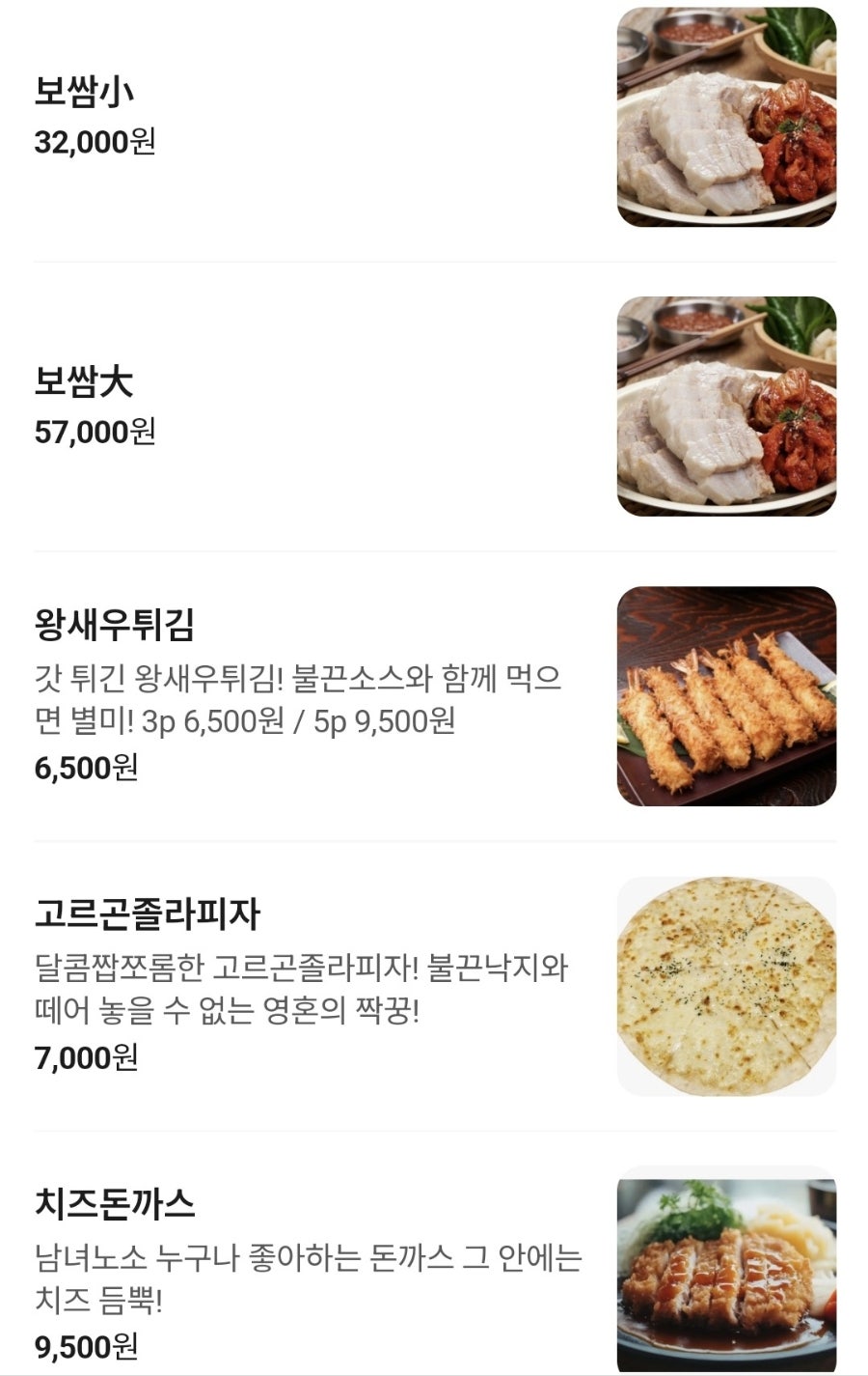 보쌈, 왕새우튀김, 고르곤졸라피자, 치즈돈까스 등 사이드 메뉴 안내.