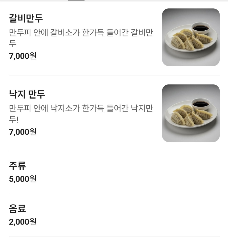 갈비만두와 낙지 만두 각 7,000원, 주류 5,000원, 음료 2,000원 메뉴판.