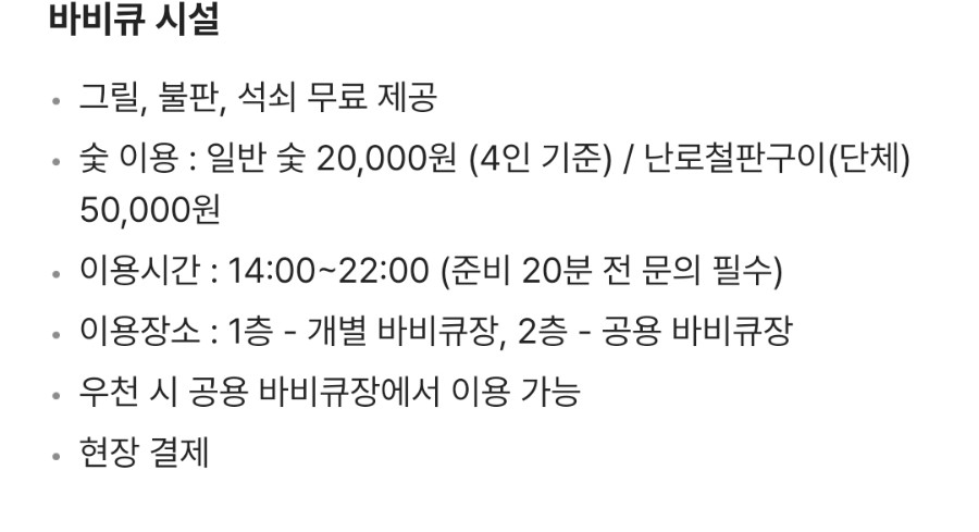 현장에 안내된 바비큐 시설 이용 조건 — 그릴·불판·석쇠 무료, 숯 20,000원.