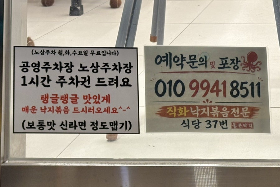 1시간 주차권 제공과 '보통맛 신라면 정도 맵기'를 알리는 안내문, 예약·포장 문의 번호