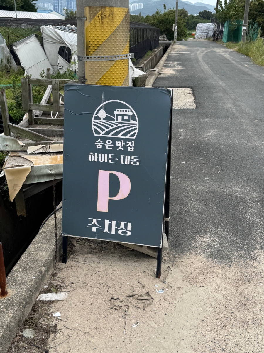 진입로에 세워진 하이든대동 주차장 안내 입간판.