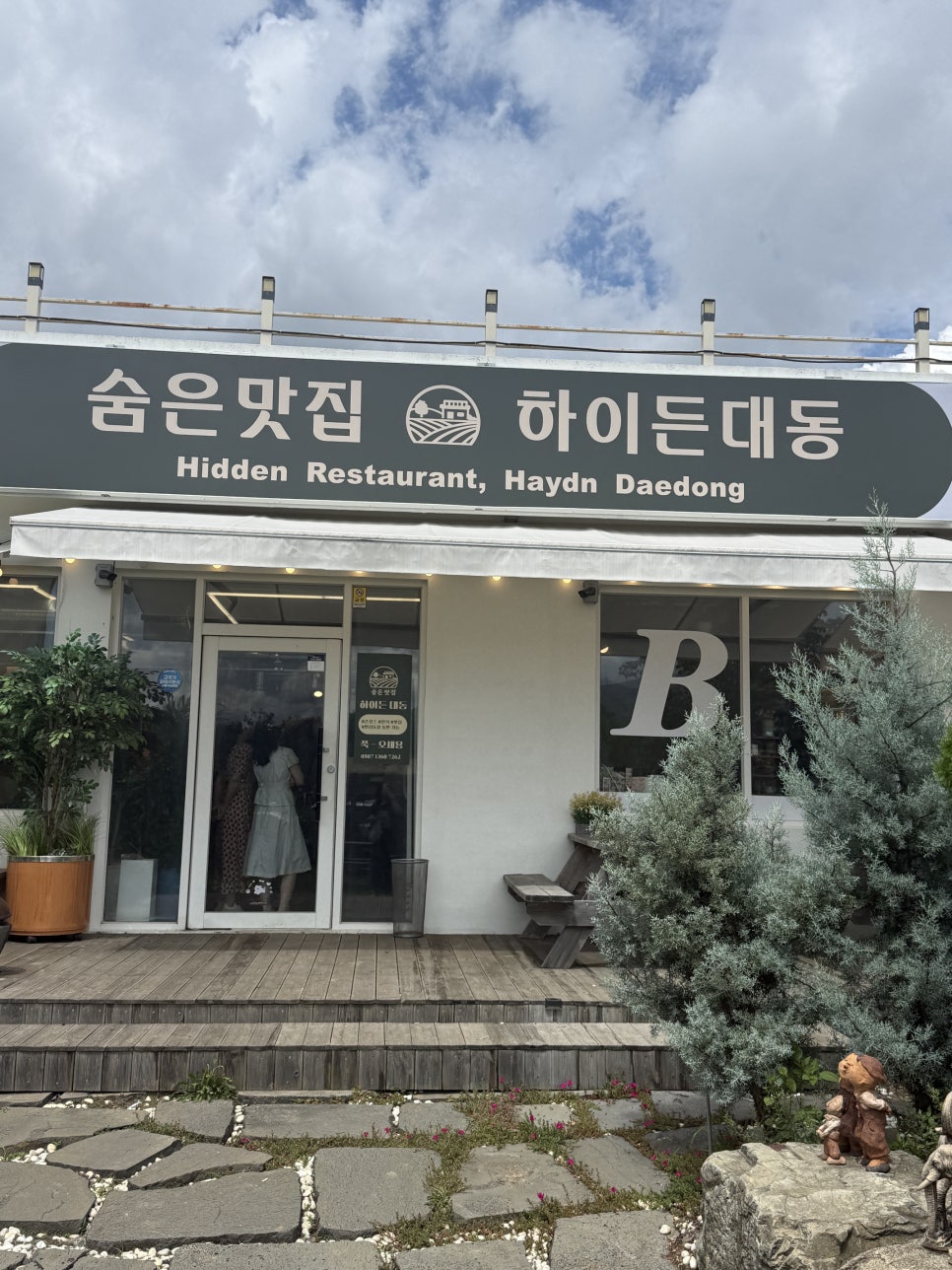맑은 날 바라본 하이든대동 정면. 손님이 문을 열고 들어가는 모습이 보입니다.