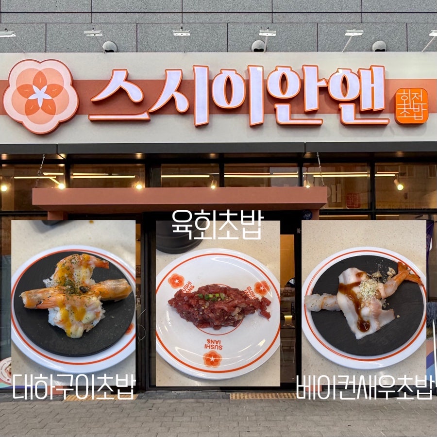 매장 외관과 함께 정리한 대표 메뉴 — 대하구이초밥, 육회초밥, 베이컨새우초밥