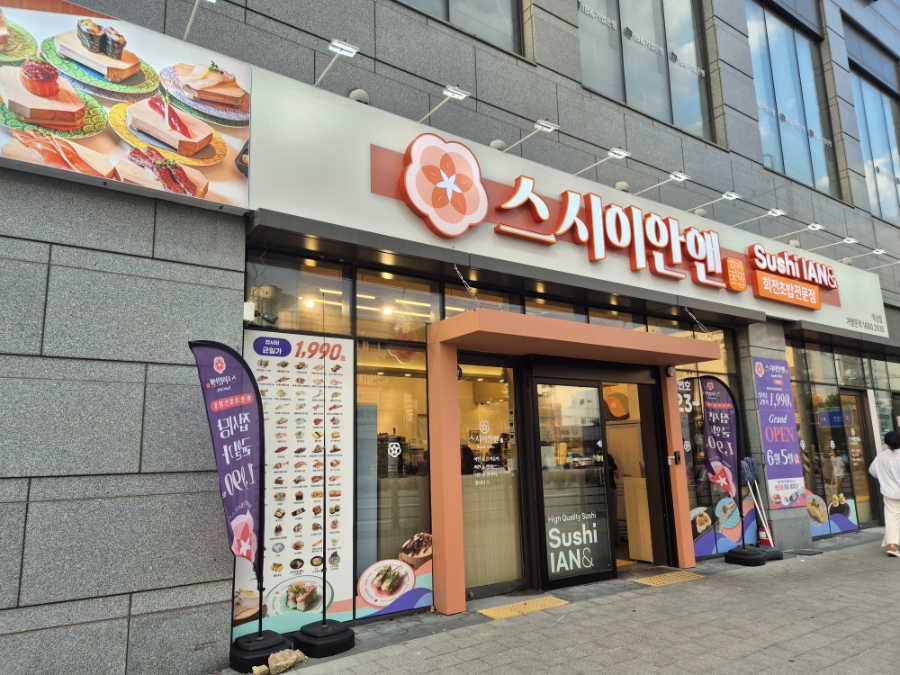 포레나 상가 1층, '접시당 균일가 1,990원' 배너가 걸린 스시이안앤 전북익산점 입구