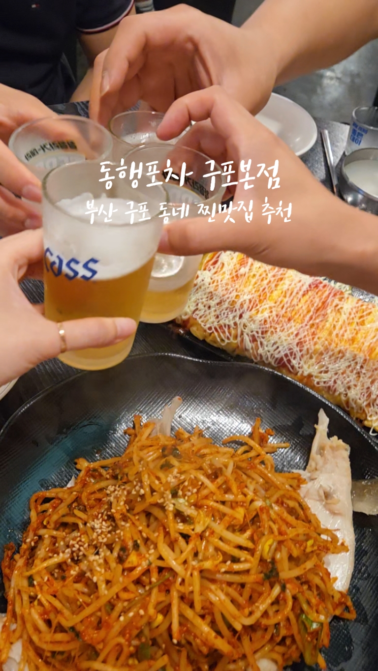 테이블 가운데 대구뽈찜을 두고 맥주잔을 맞대는 순간