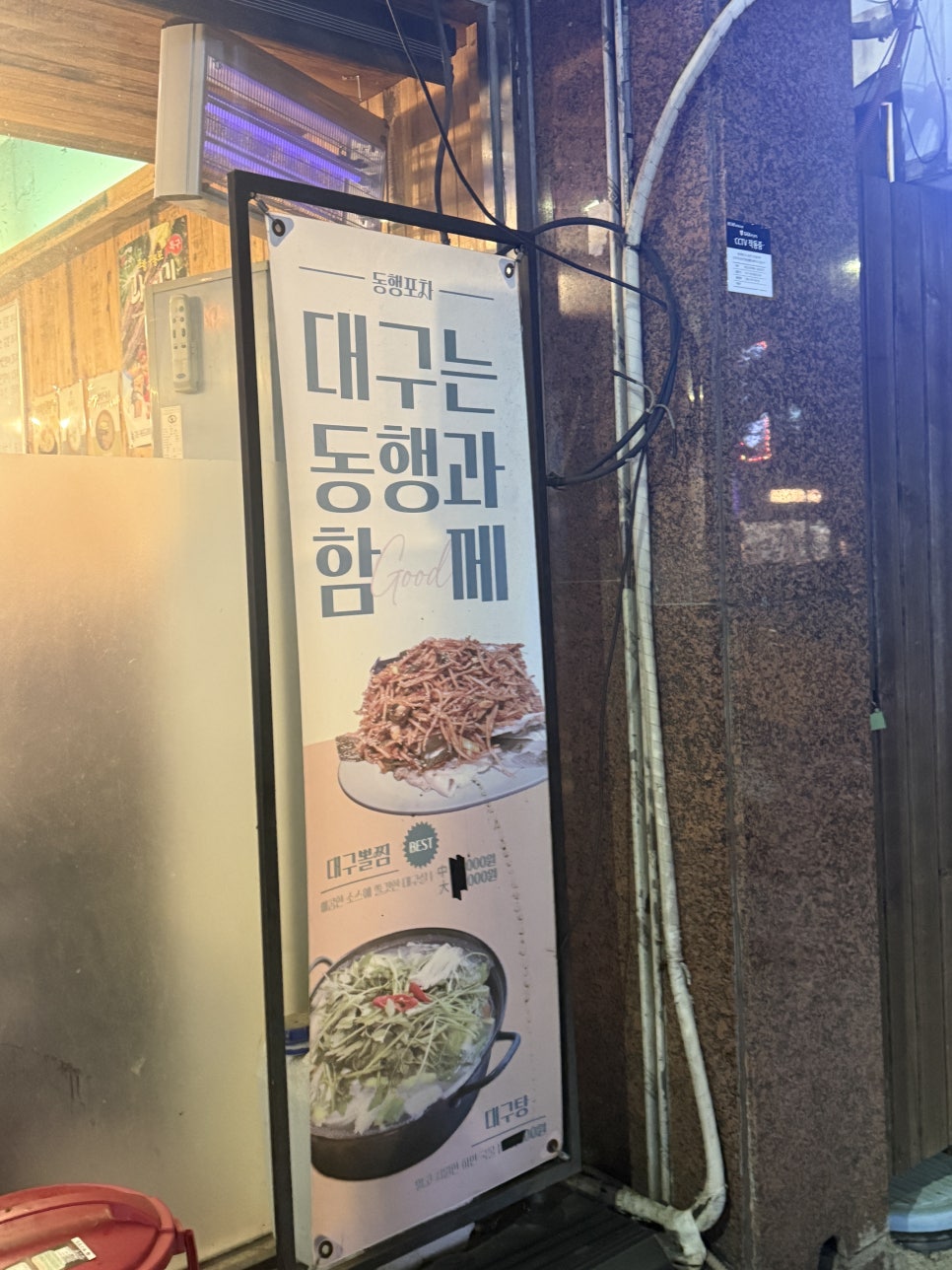 입구에 세워진 '대구는 동행과 함께' 배너 — 대구뽈찜과 대구탕 사진이 함께 실려 있다