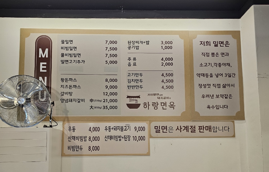 물밀면 7,000원, 갈비탕 12,000원 등이 적힌 벽면 메뉴판과 육수 안내문