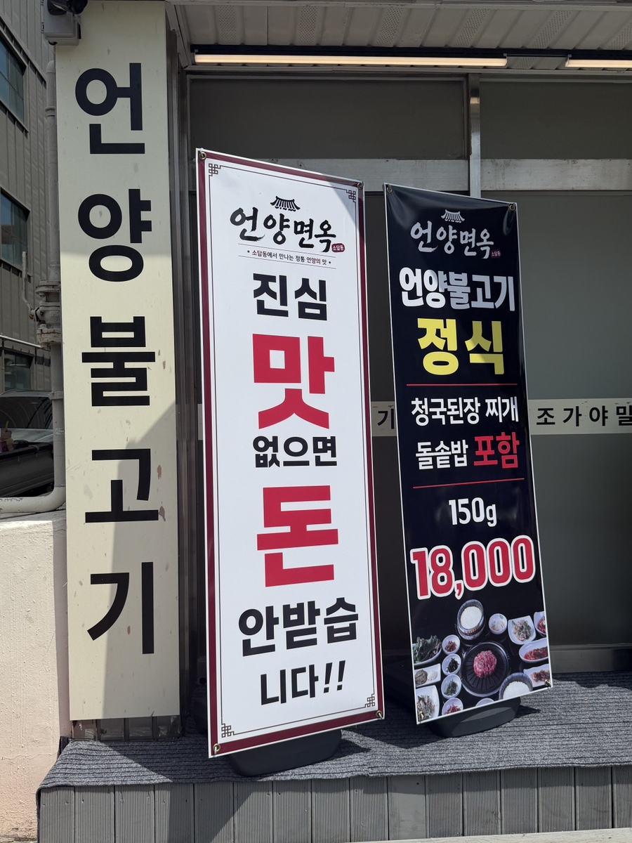 입구 앞 배너 — 언양불고기 정식 150g 18,000원, 청국된장찌개와 돌솥밥 포함