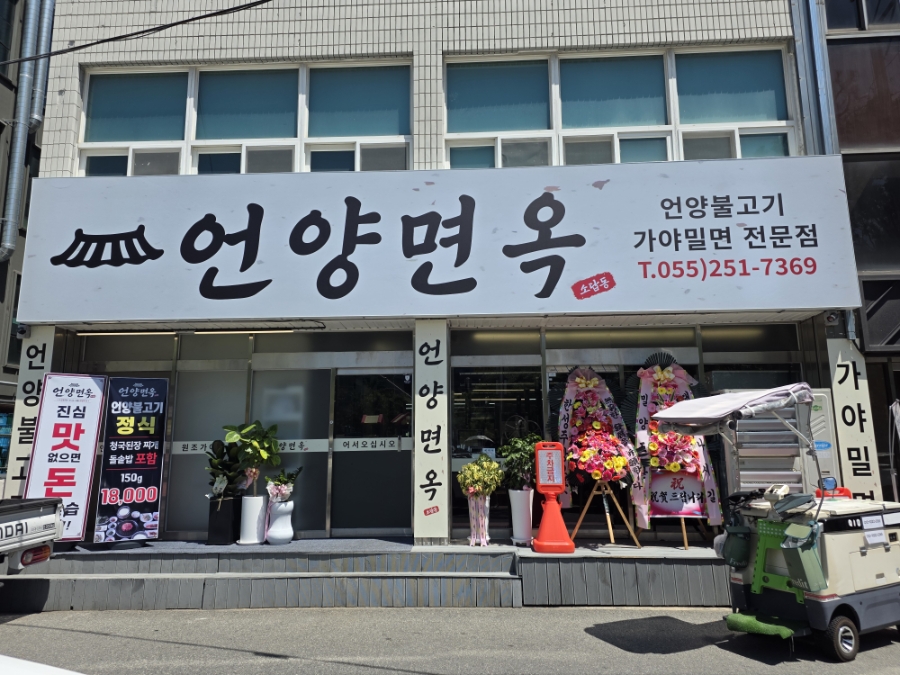 도로에서 바라본 언양면옥 전경, 입구 양옆으로 세워진 배너
