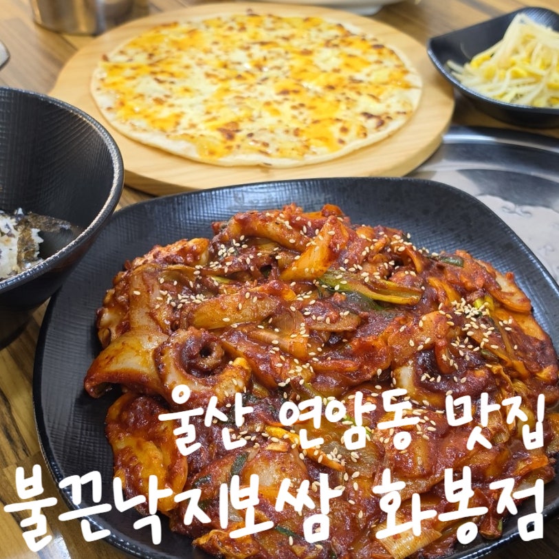 깨를 뿌린 왕낙지볶음과 뒤쪽 나무 도마에 올려진 치즈 피자