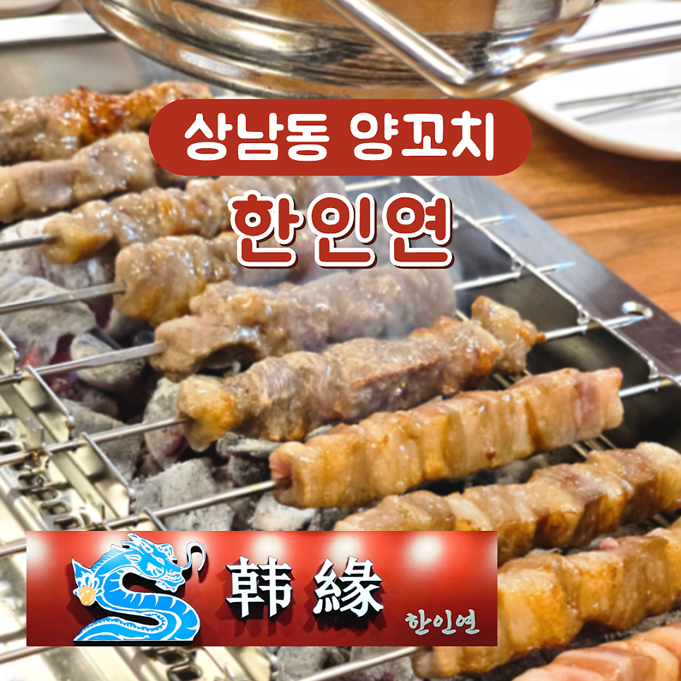 숯불 위에서 돌아가며 구워지는 양꼬치와 양갈비살