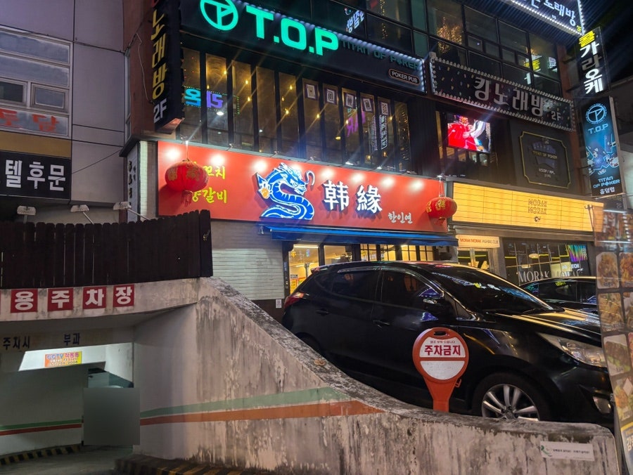 매장 옆 건물 주차장 입구와 앞쪽 노상 주차 공간