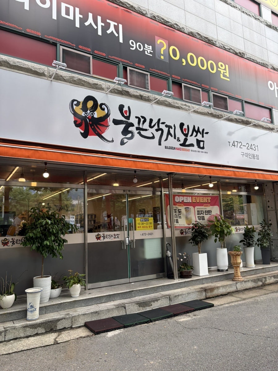 유리문에 영업시간 안내가 붙은 불끈낙지&보쌈 구미인동점 입구