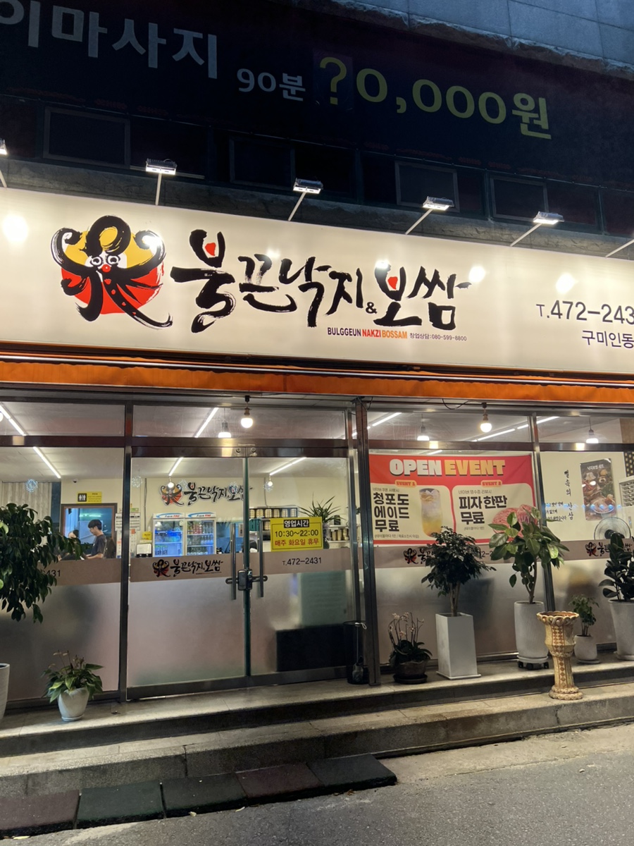저녁 시간 조명이 들어온 불끈낙지&보쌈 구미인동점 간판과 외관