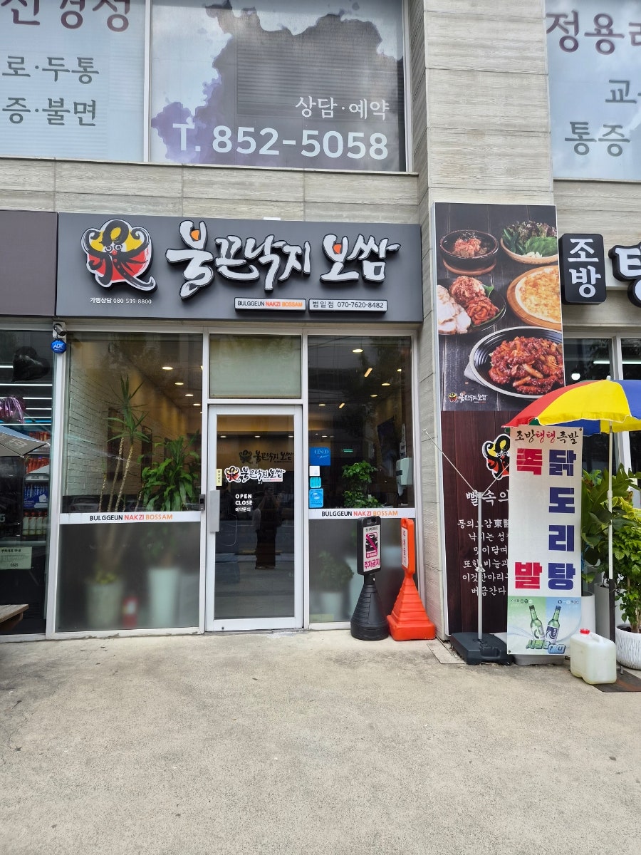 낙지 캐릭터가 그려진 불끈낙지 보쌈 범일점 외관 간판