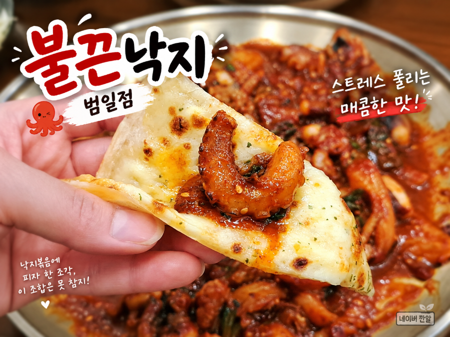 얇은 피자 한 조각 위에 매콤한 낙지볶음을 올린 모습
