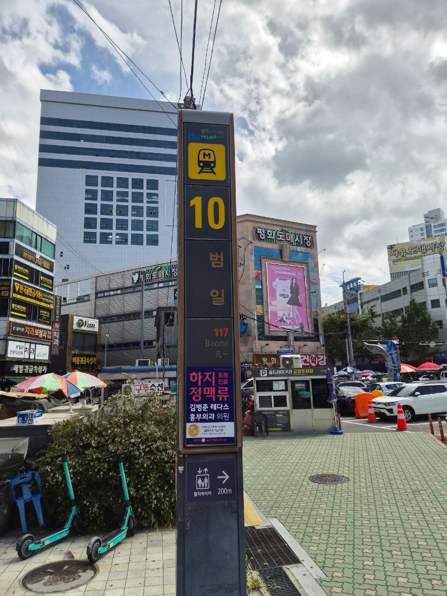 범일역 10번 출구 표지판과 뒤로 보이는 평화도매시장 일대