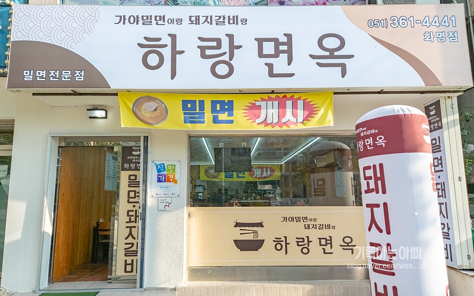 낮에 본 하랑면옥 화명점 외관, 밀면전문점 표기와 착한가격업소 안내