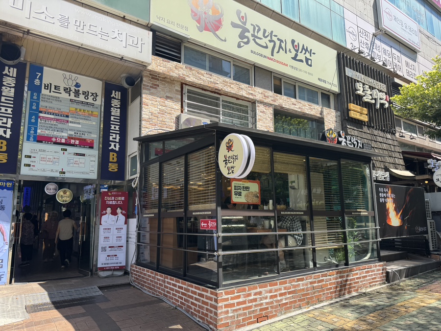 세종프라자 B동 1층, '불끈낙지&보쌈' 간판이 걸린 매장 외관