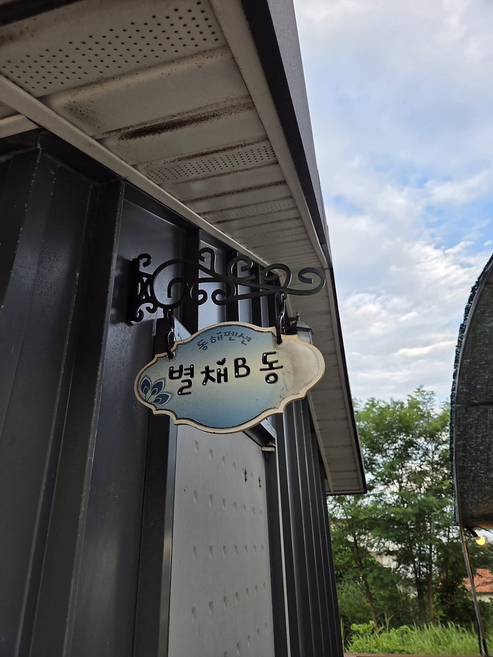 본채 맞은편 별채B동 입구에 걸린 간판