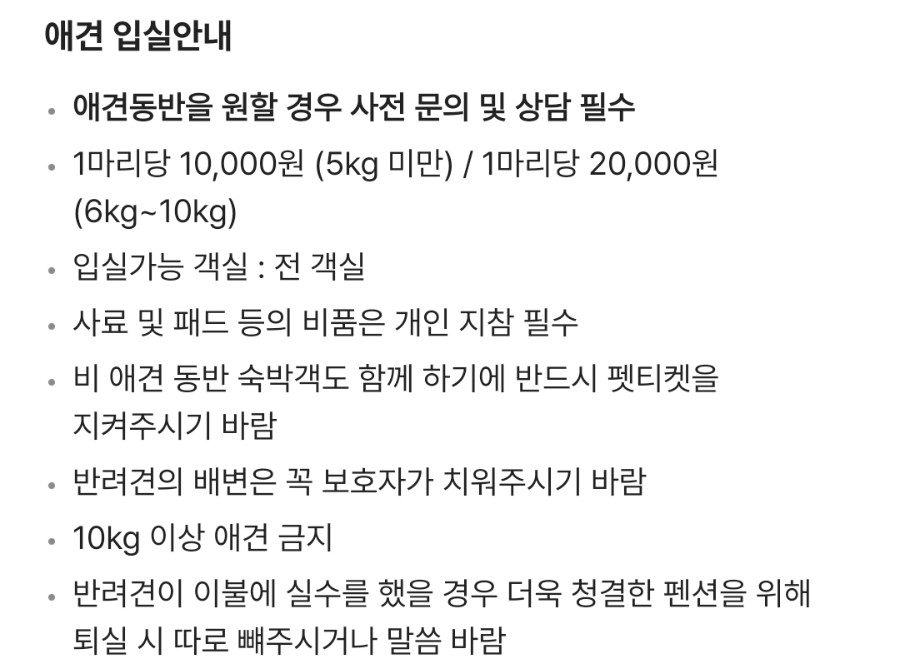 객실 안내에 적힌 애견 입실 조건과 무게별 추가 요금