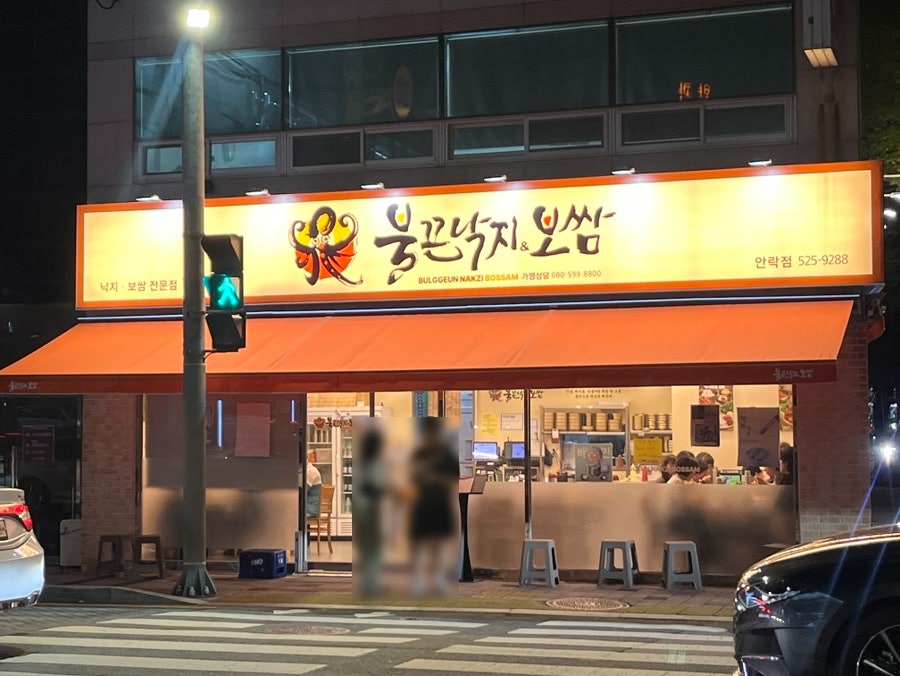 저녁 시간, 주황빛으로 환하게 밝혀진 불끈낙지보쌈 안락점 간판