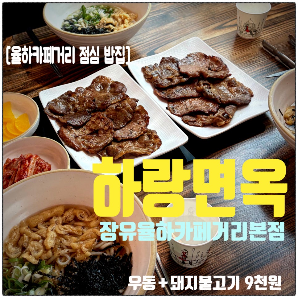 우동 세 그릇과 돼지불고기 두 접시로 차려진 한 상. 1인 9,000원 세트 구성입니다.
