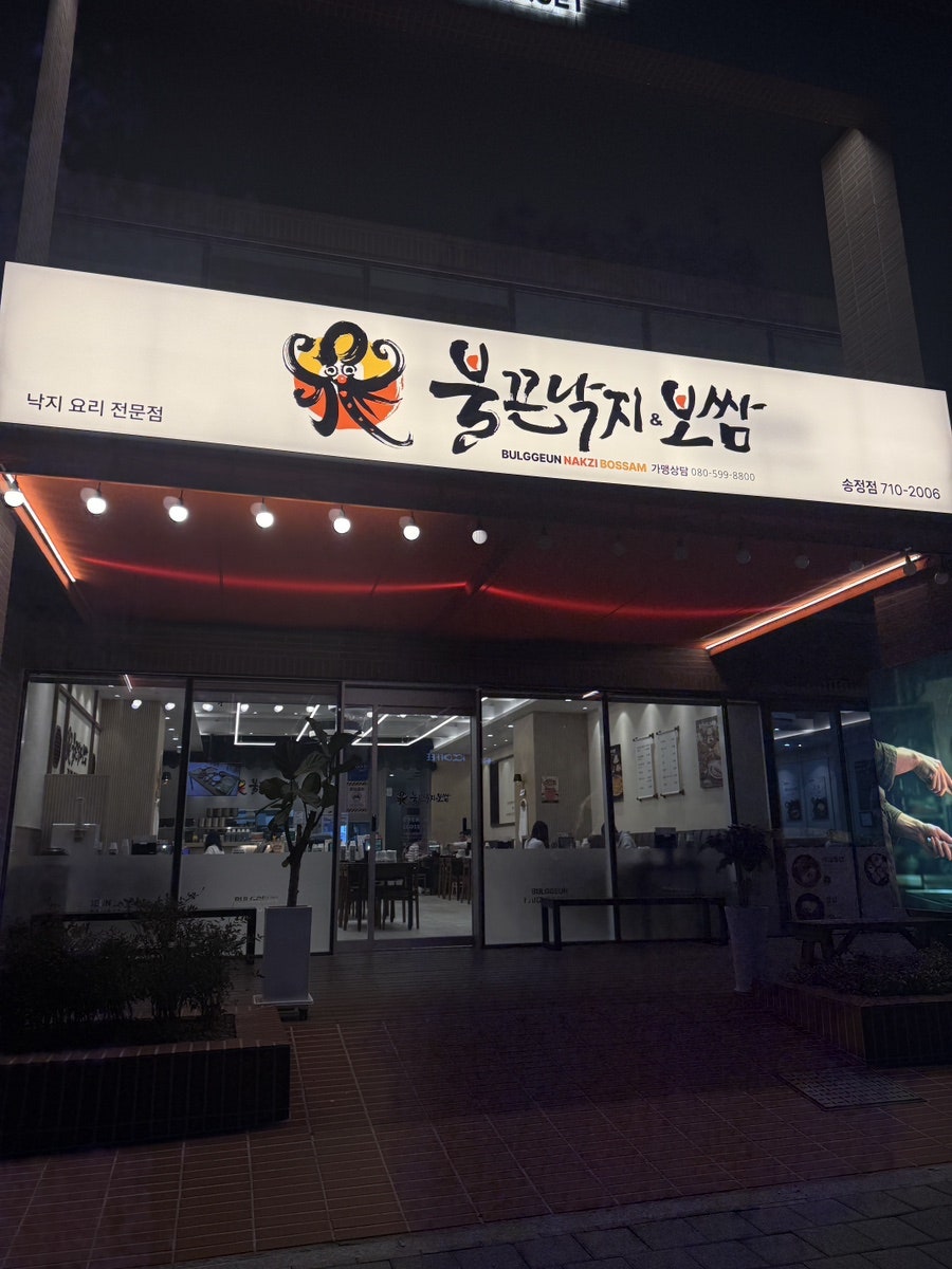 가맹 문의 번호까지 적힌 간판. 낙지 요리 전문점임을 분명히 알 수 있습니다.